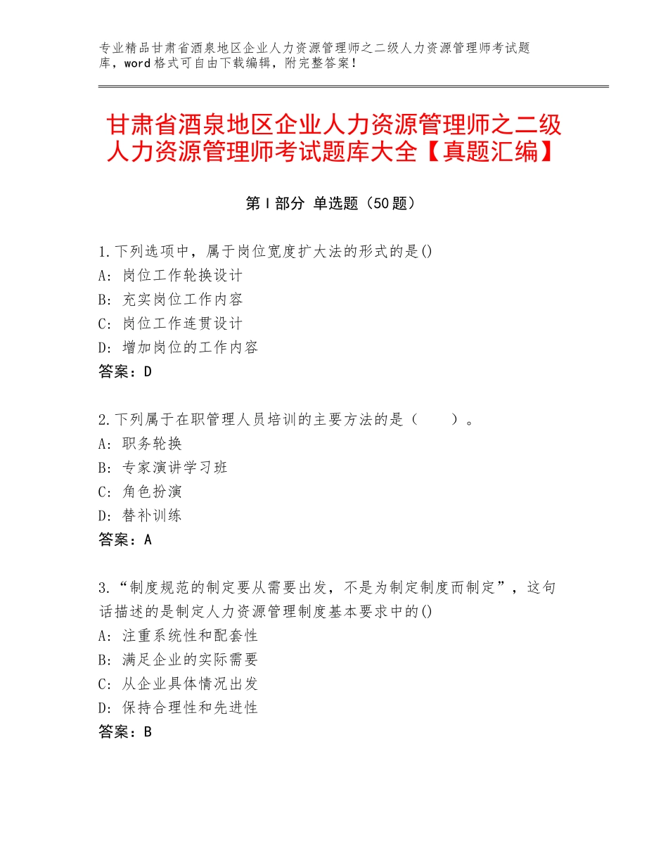 甘肃省酒泉地区企业人力资源管理师之二级人力资源管理师考试题库大全【真题汇编】_第1页