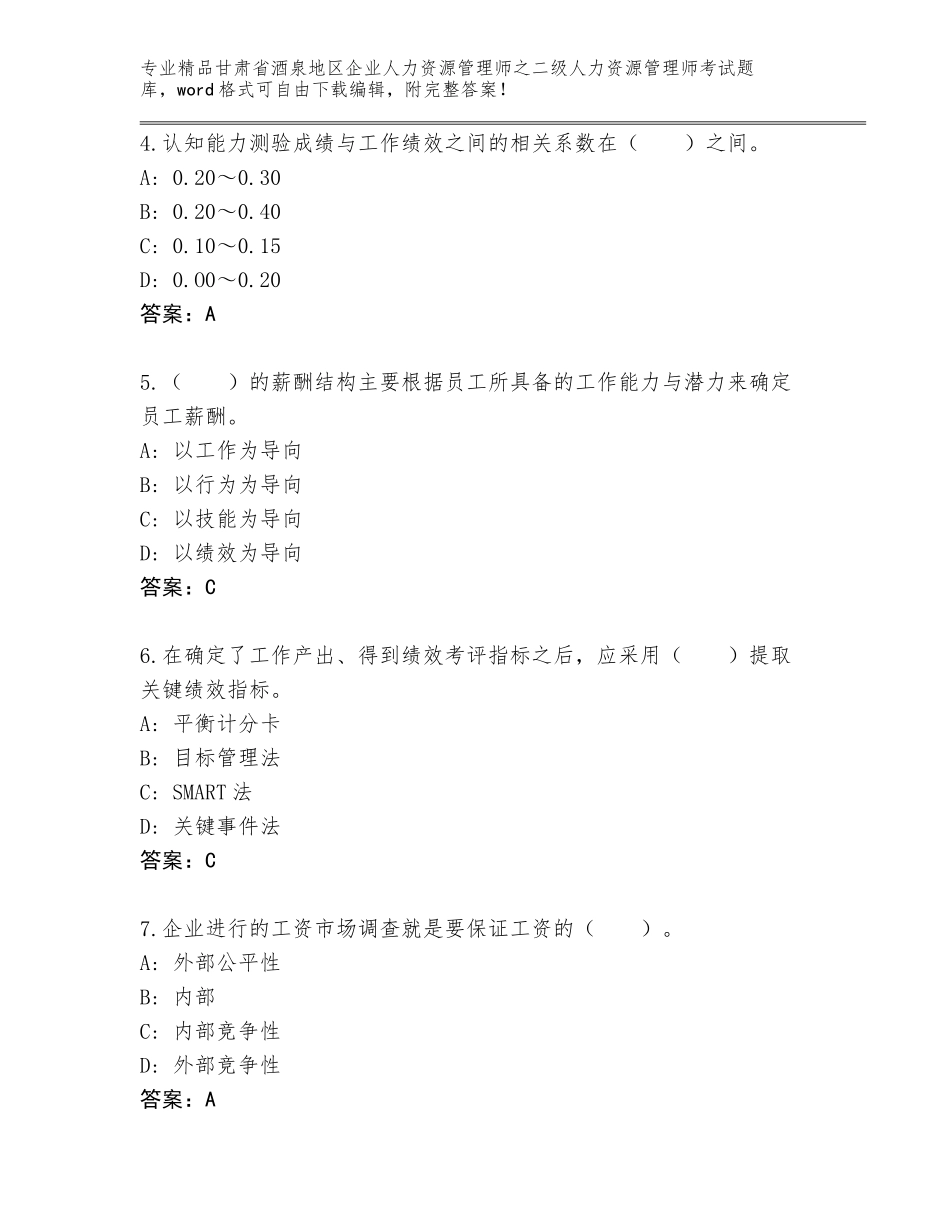 甘肃省酒泉地区企业人力资源管理师之二级人力资源管理师考试题库大全【真题汇编】_第2页