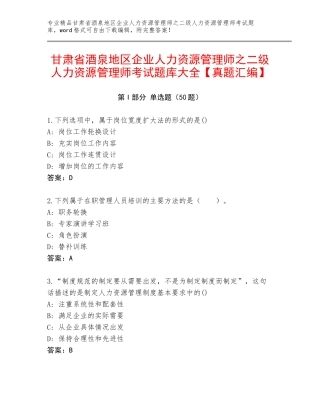 甘肃省酒泉地区企业人力资源管理师之二级人力资源管理师考试题库大全【真题汇编】