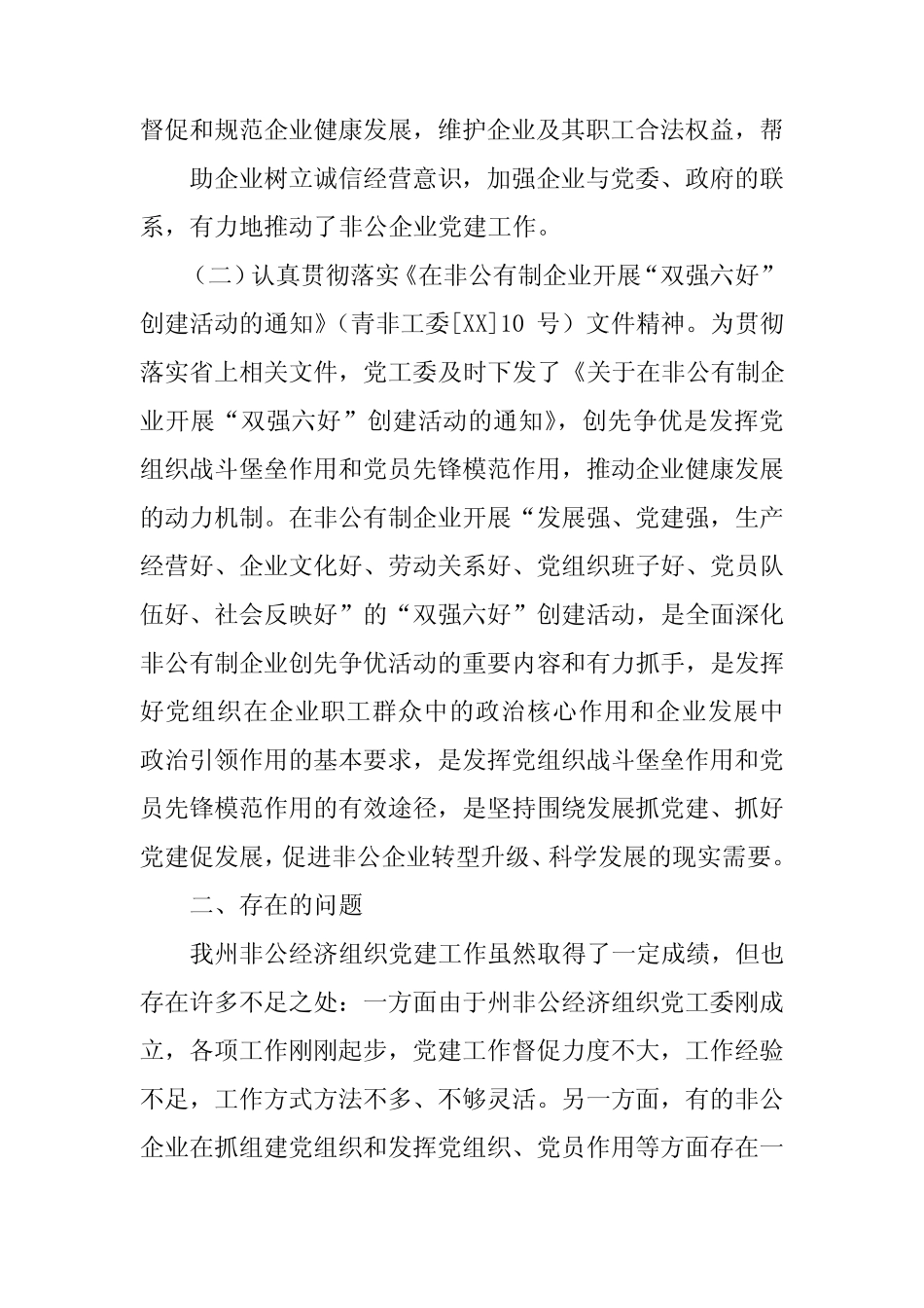 非公有制经济党工委书记述职报告_第2页