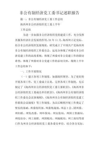 非公有制经济党工委书记述职报告