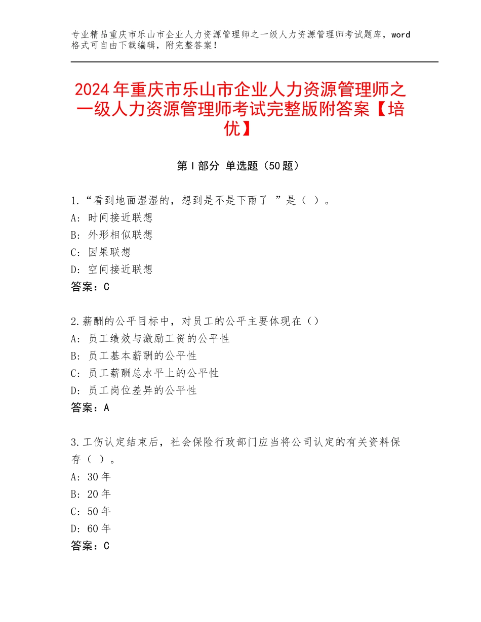 2024年重庆市乐山市企业人力资源管理师之一级人力资源管理师考试完整版附答案【培优】_第1页
