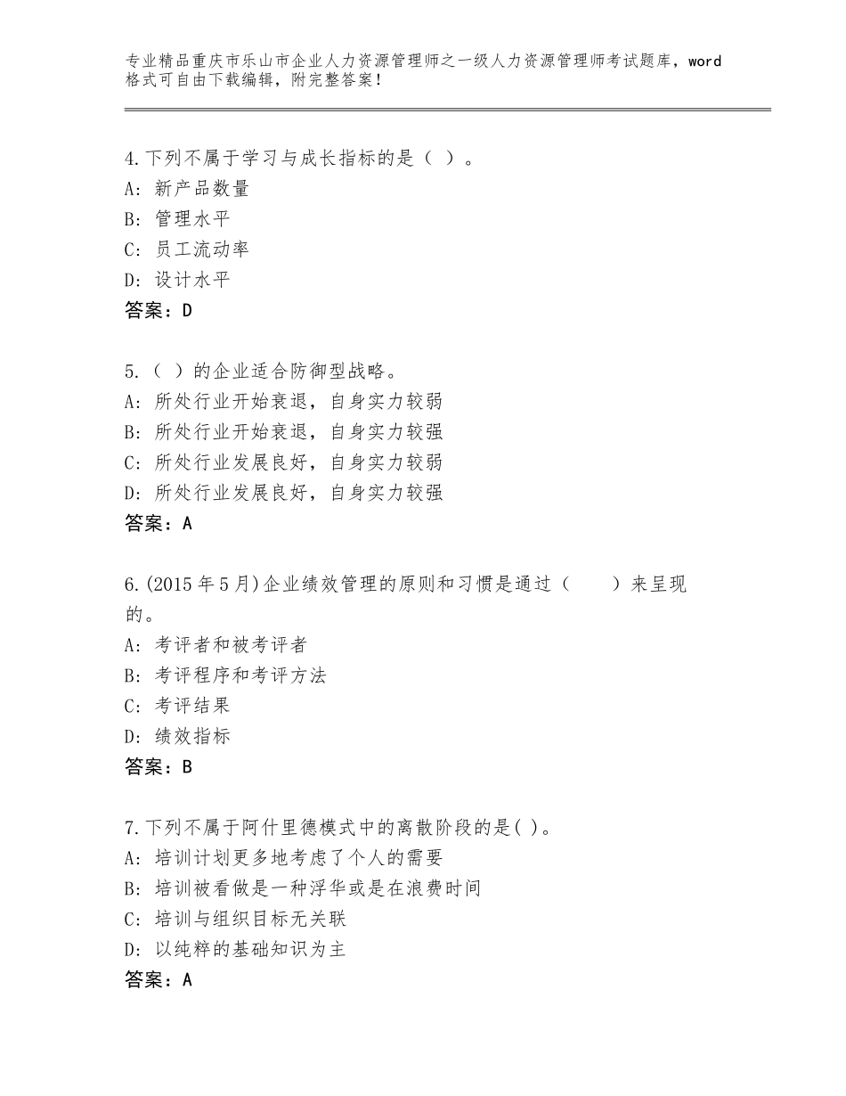 2024年重庆市乐山市企业人力资源管理师之一级人力资源管理师考试完整版附答案【培优】_第2页