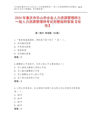 2024年重庆市乐山市企业人力资源管理师之一级人力资源管理师考试完整版附答案【培优】