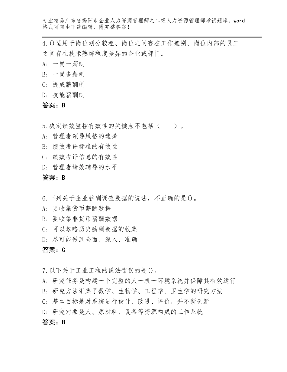 广东省揭阳市企业人力资源管理师之二级人力资源管理师考试大全（易错题）_第2页