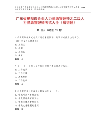 广东省揭阳市企业人力资源管理师之二级人力资源管理师考试大全（易错题）