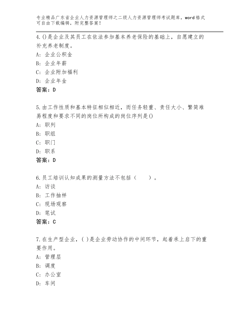 广东省企业人力资源管理师之二级人力资源管理师考试完整题库含答案（基础题）_第2页