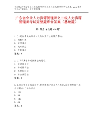 广东省企业人力资源管理师之二级人力资源管理师考试完整题库含答案（基础题）
