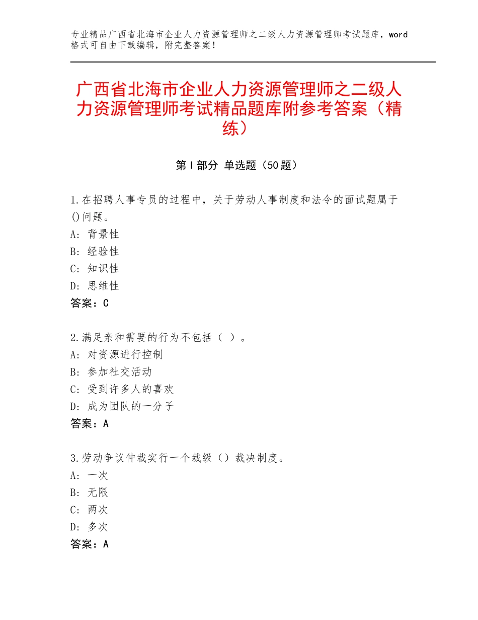 广西省北海市企业人力资源管理师之二级人力资源管理师考试精品题库附参考答案（精练）_第1页