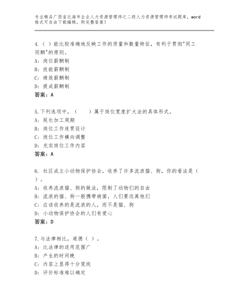 广西省北海市企业人力资源管理师之二级人力资源管理师考试精品题库附参考答案（精练）_第2页