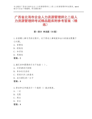 广西省北海市企业人力资源管理师之二级人力资源管理师考试精品题库附参考答案（精练）