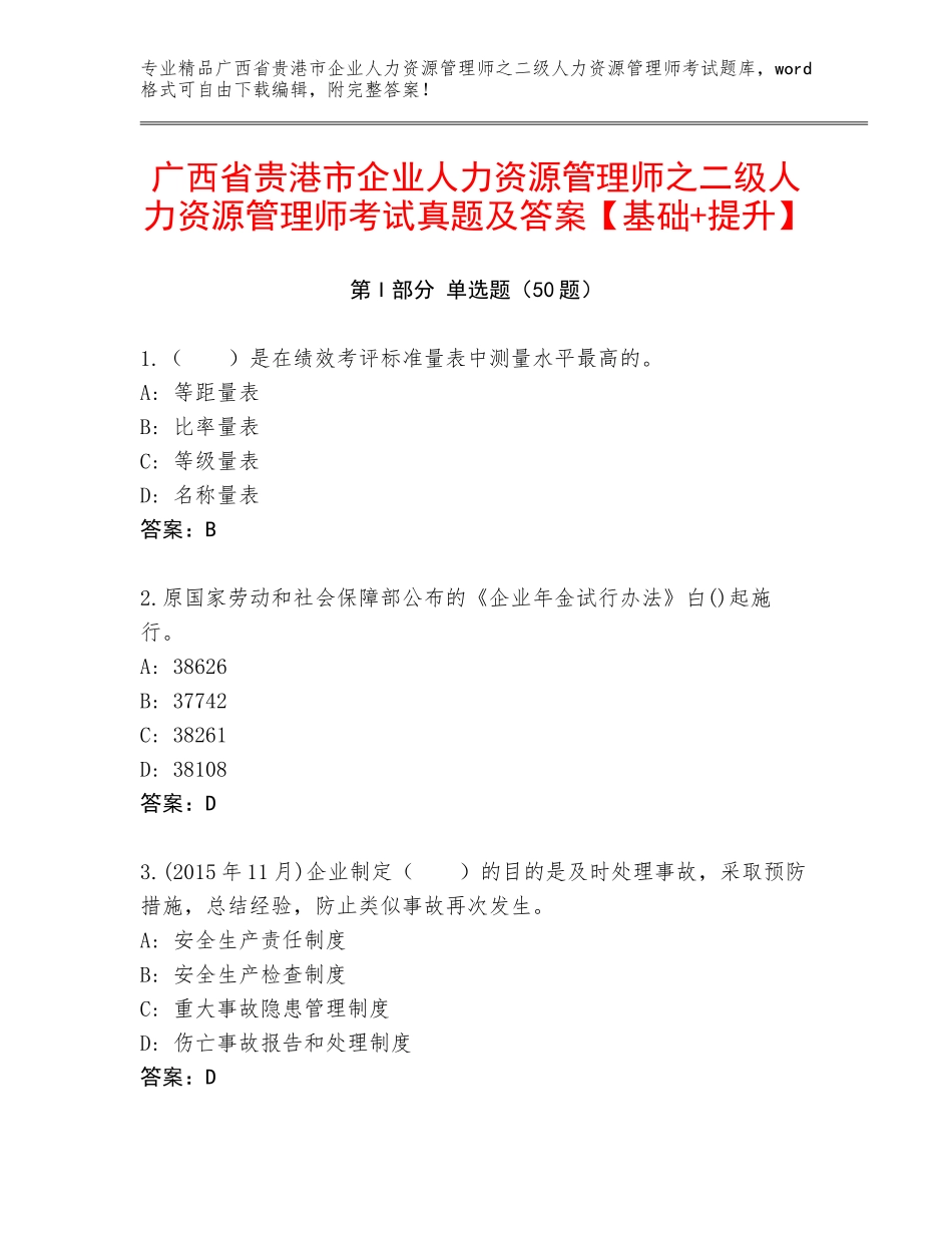 广西省贵港市企业人力资源管理师之二级人力资源管理师考试真题及答案【基础+提升】_第1页