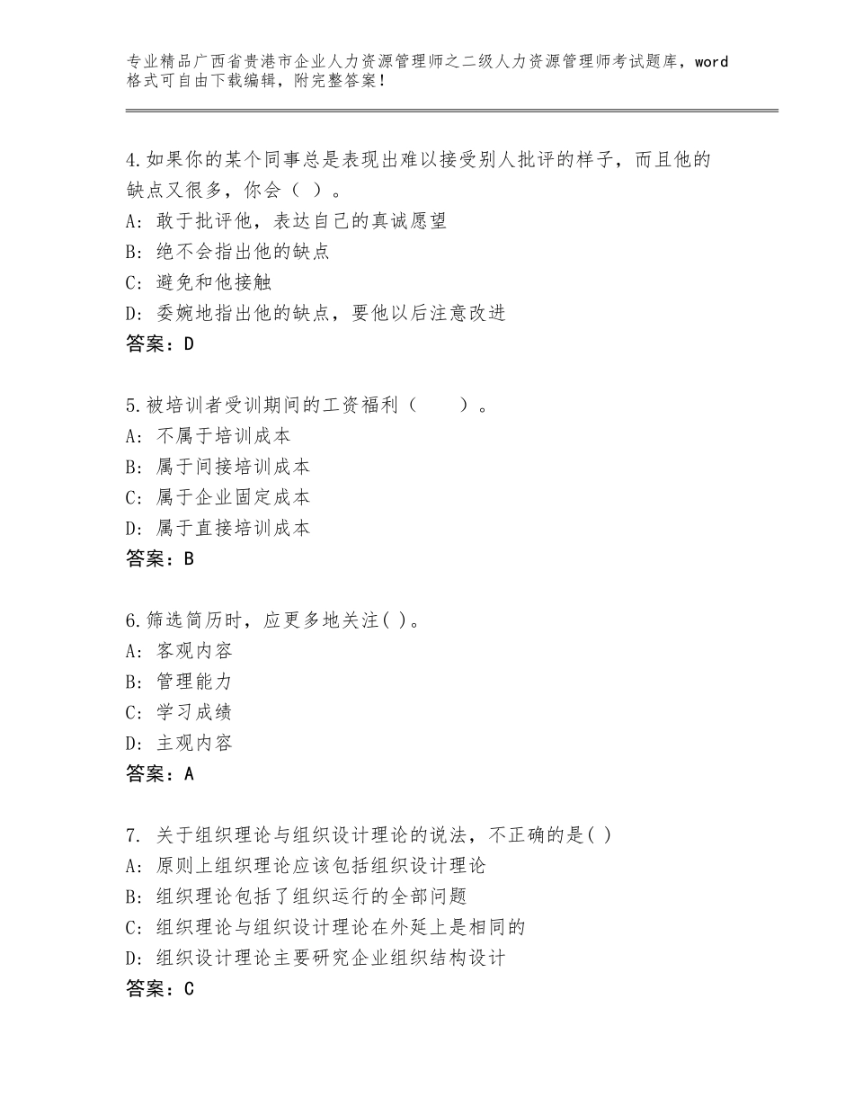 广西省贵港市企业人力资源管理师之二级人力资源管理师考试真题及答案【基础+提升】_第2页