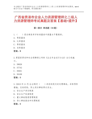 广西省贵港市企业人力资源管理师之二级人力资源管理师考试真题及答案【基础+提升】