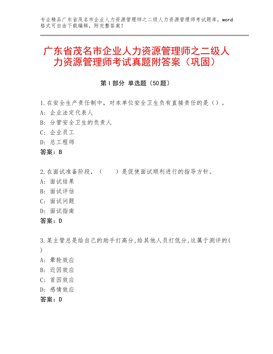 广东省茂名市企业人力资源管理师之二级人力资源管理师考试真题附答案（巩固）_第1页