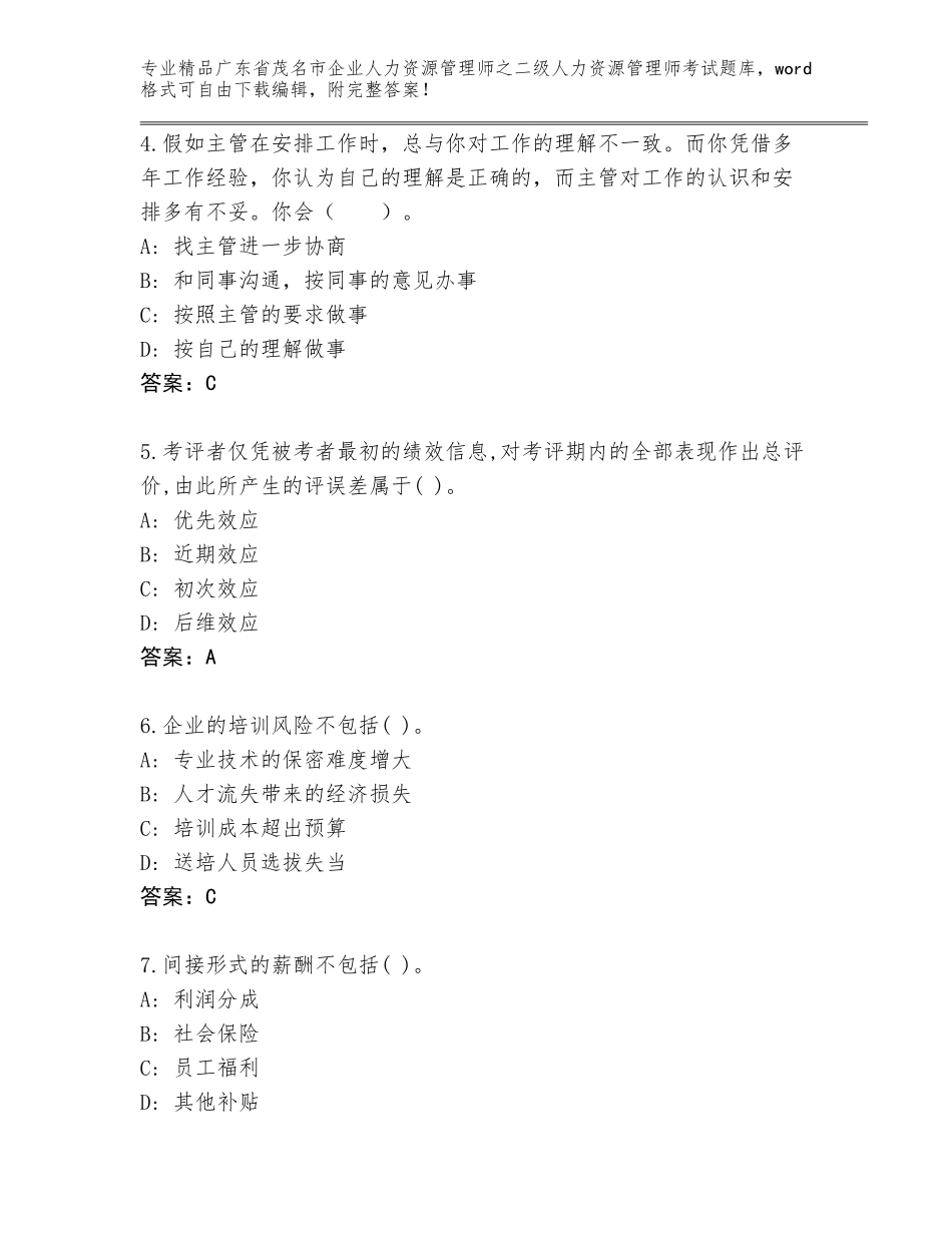 广东省茂名市企业人力资源管理师之二级人力资源管理师考试真题附答案（巩固）_第2页