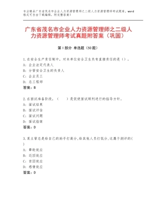 广东省茂名市企业人力资源管理师之二级人力资源管理师考试真题附答案（巩固）