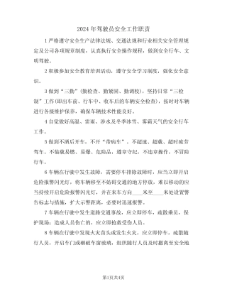 2024年驾驶员安全工作职责(三) 