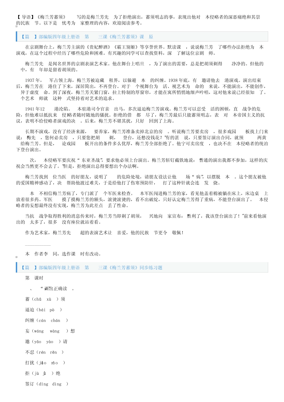 部编版四年级上册语文第二十三课《梅兰芳蓄须》课文原文及练习题_第1页
