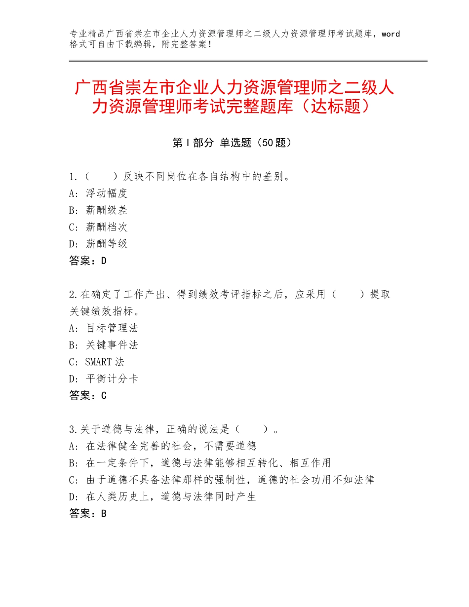 广西省崇左市企业人力资源管理师之二级人力资源管理师考试完整题库（达标题）_第1页