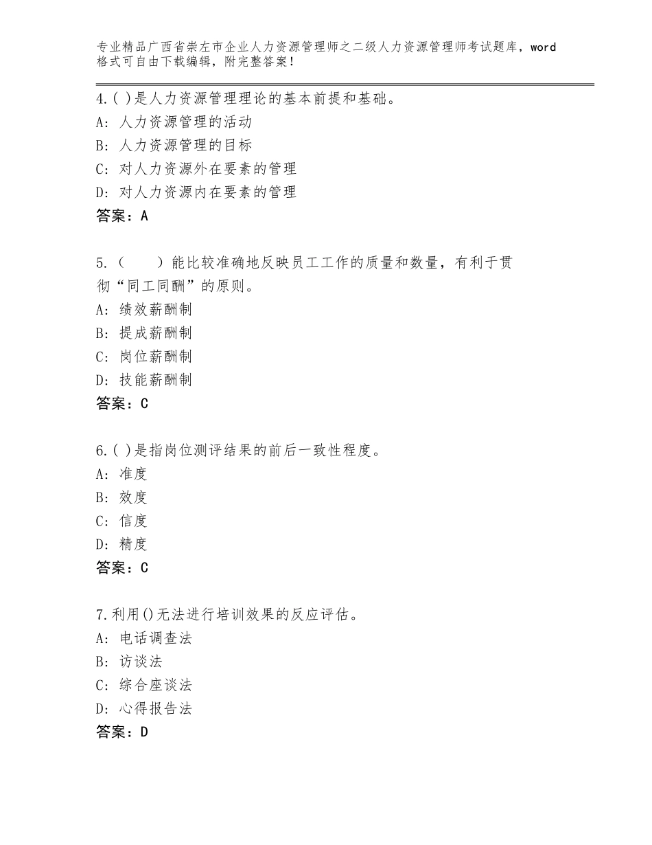 广西省崇左市企业人力资源管理师之二级人力资源管理师考试完整题库（达标题）_第2页