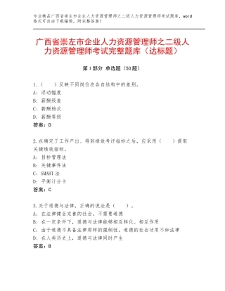 广西省崇左市企业人力资源管理师之二级人力资源管理师考试完整题库（达标题）