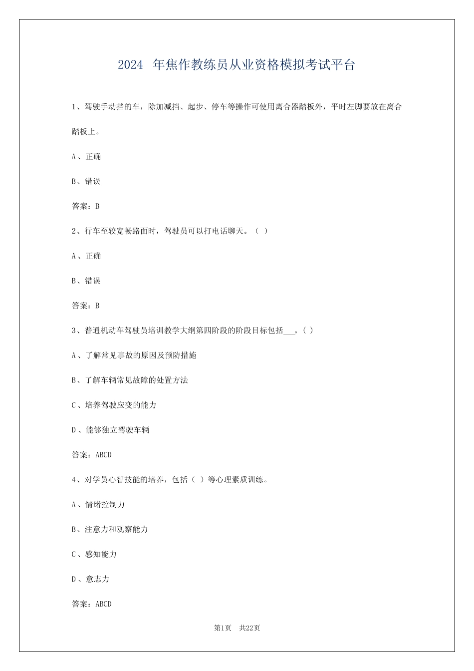 2024年焦作教练员从业资格模拟考试平台 _第1页