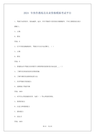 2024年焦作教练员从业资格模拟考试平台 