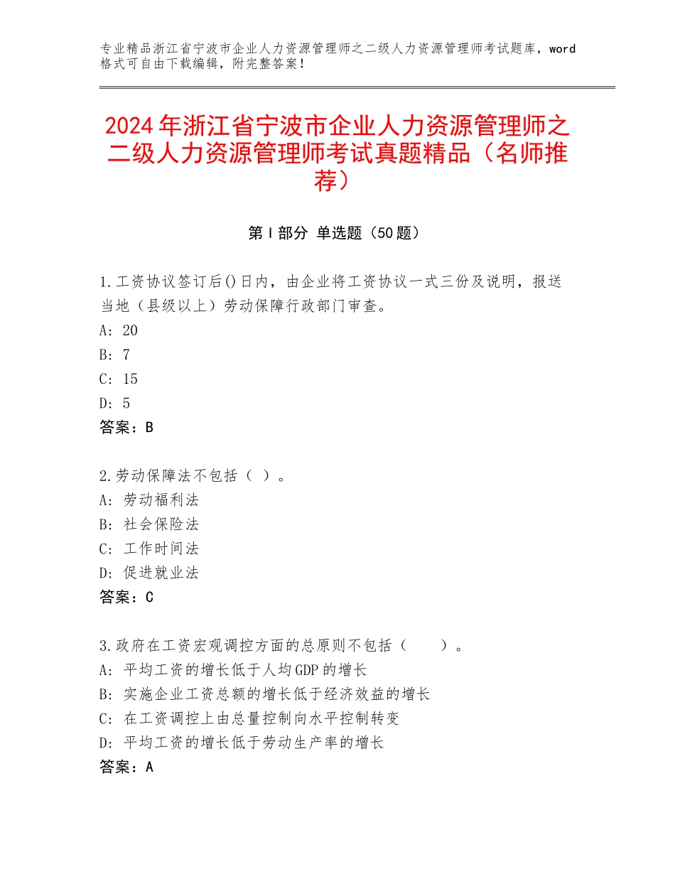 2024年浙江省宁波市企业人力资源管理师之二级人力资源管理师考试真题精品（名师推荐）_第1页