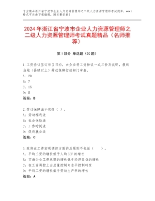 2024年浙江省宁波市企业人力资源管理师之二级人力资源管理师考试真题精品（名师推荐）