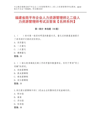 福建省南平市企业人力资源管理师之二级人力资源管理师考试及答案【名师系列】
