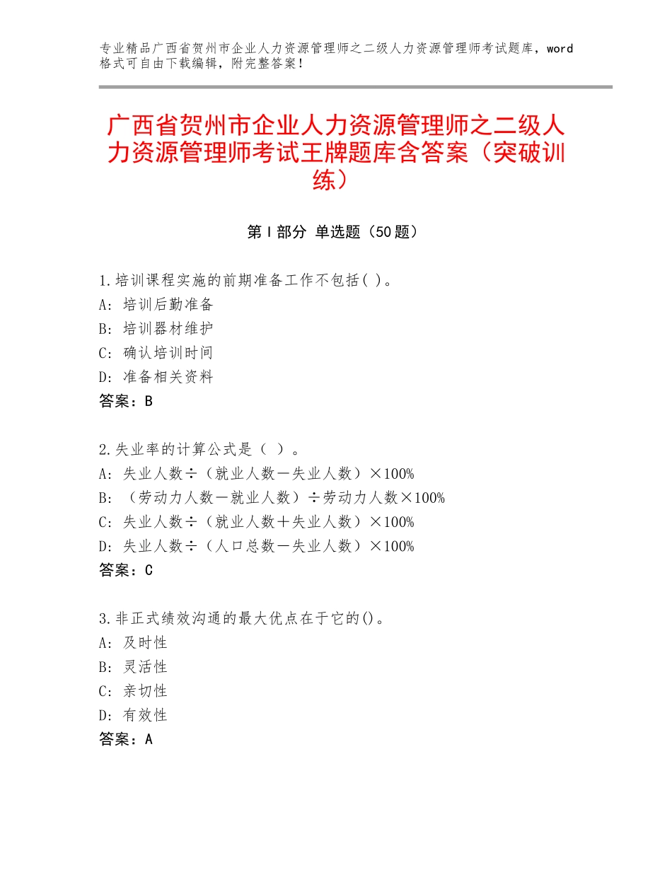 广西省贺州市企业人力资源管理师之二级人力资源管理师考试王牌题库含答案（突破训练）_第1页