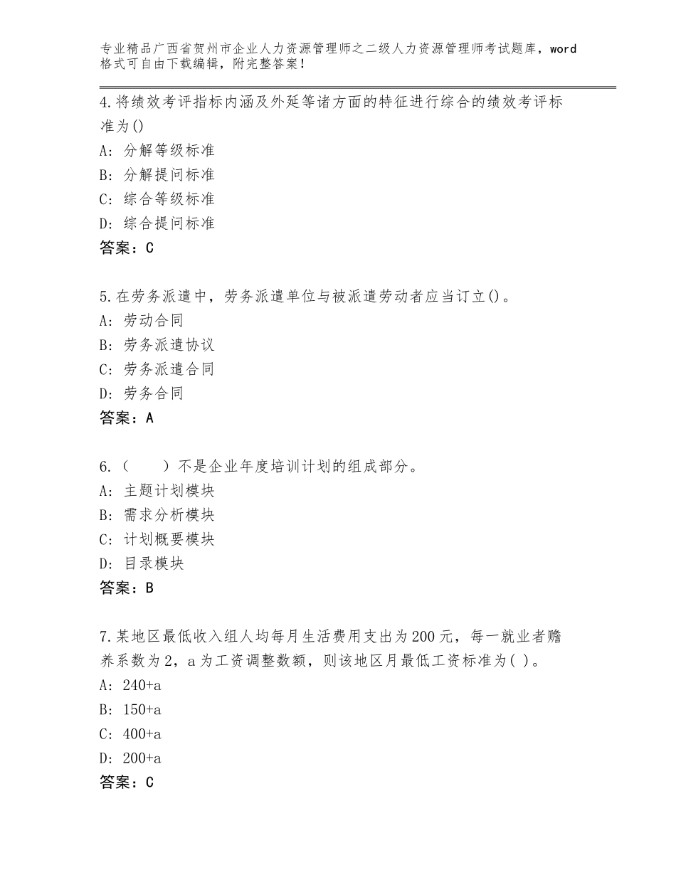 广西省贺州市企业人力资源管理师之二级人力资源管理师考试王牌题库含答案（突破训练）_第2页