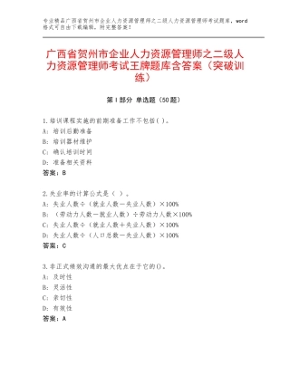 广西省贺州市企业人力资源管理师之二级人力资源管理师考试王牌题库含答案（突破训练）