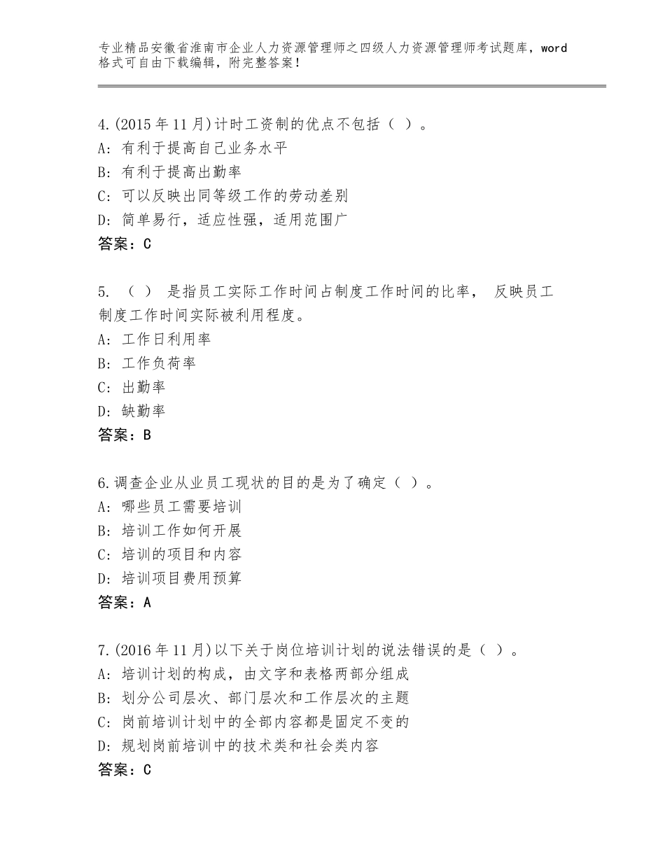 安徽省淮南市企业人力资源管理师之四级人力资源管理师考试题库及参考答案（新）_第2页
