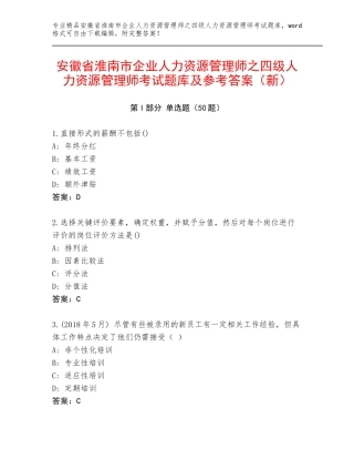 安徽省淮南市企业人力资源管理师之四级人力资源管理师考试题库及参考答案（新）