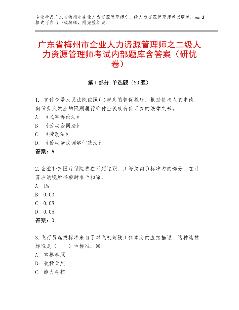 广东省梅州市企业人力资源管理师之二级人力资源管理师考试内部题库含答案（研优卷）_第1页