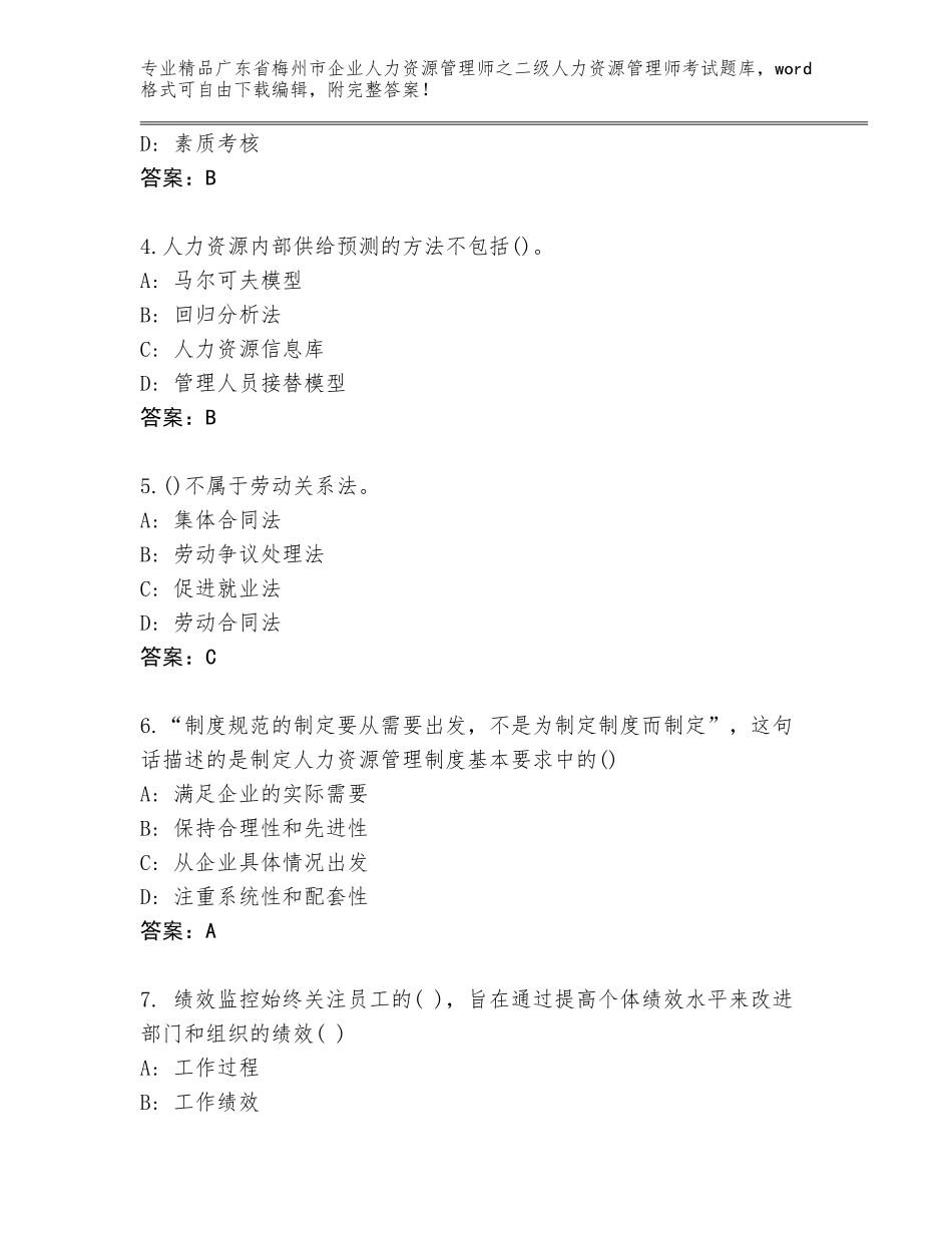 广东省梅州市企业人力资源管理师之二级人力资源管理师考试内部题库含答案（研优卷）_第2页
