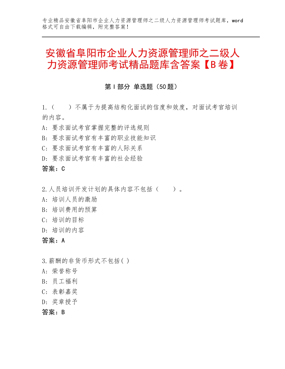 安徽省阜阳市企业人力资源管理师之二级人力资源管理师考试精品题库含答案【B卷】_第1页