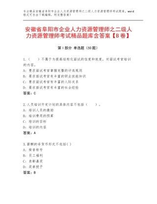 安徽省阜阳市企业人力资源管理师之二级人力资源管理师考试精品题库含答案【B卷】