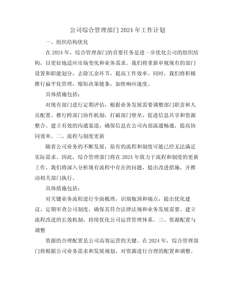 公司综合管理部门2024年工作计划 _第1页