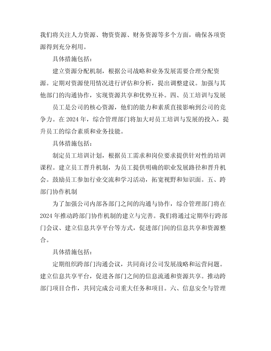 公司综合管理部门2024年工作计划 _第2页
