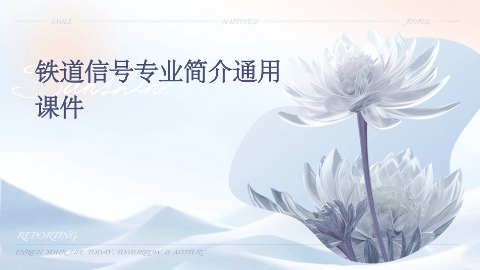 铁道信号专业简介通用课件_第1页