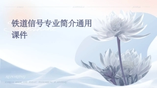铁道信号专业简介通用课件