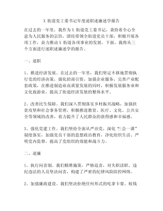 X街道党工委书记年度述职述廉述学报告