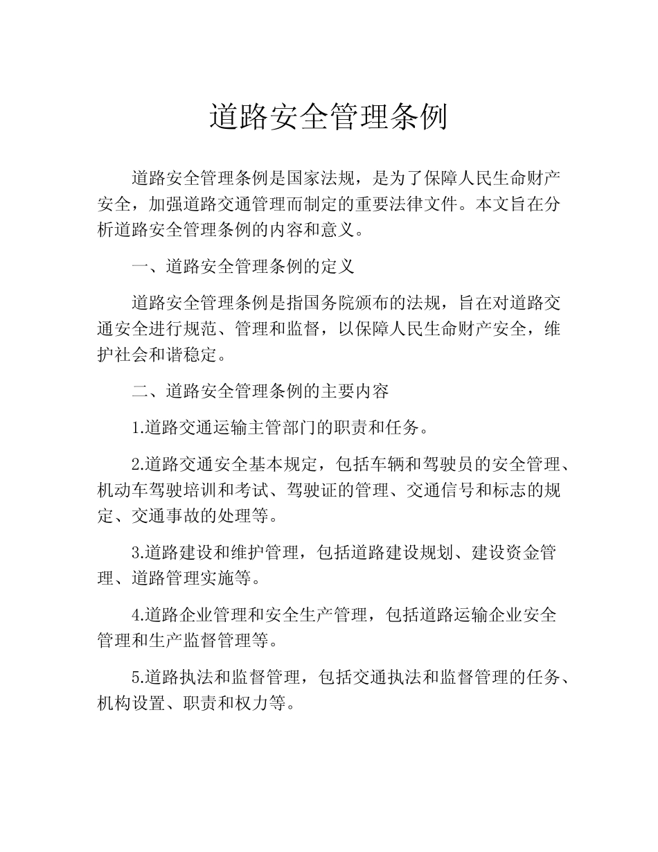 道路安全管理条例 _第1页