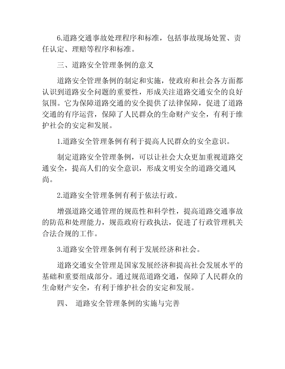 道路安全管理条例 _第2页