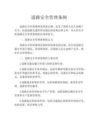 道路安全管理条例 