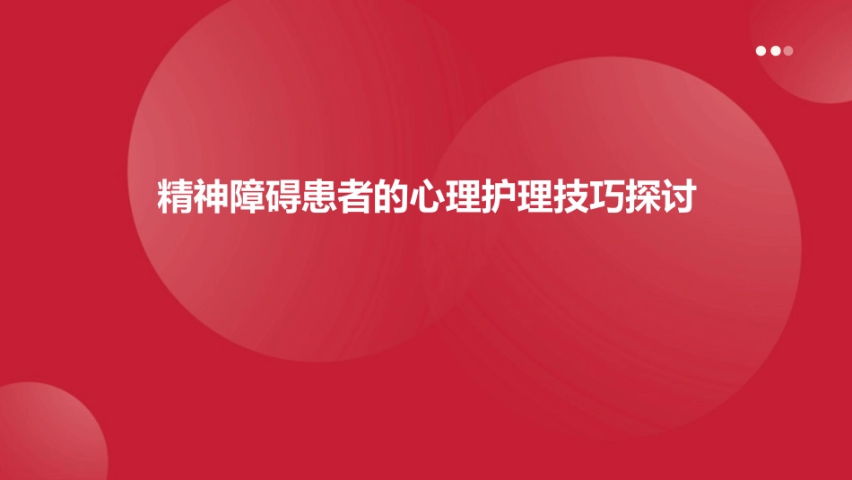 精神障碍患者的心理护理技巧探讨_第1页