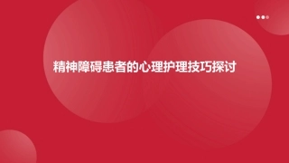 精神障碍患者的心理护理技巧探讨